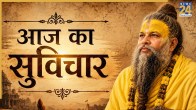 Aaj ka Suvichar