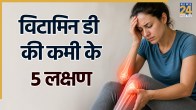Vitamin D Ki Kami Se Kya Hota Hai