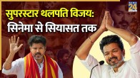 Thalapathy Vijay Political Journey, Thalapathy Vijay TVK, Tamil Nadu Election Result 2026, Perambur Assembly Seat, Vijay Political Journey, TVK vs DMK