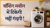 Washing Machine Cleaning Tips, Washing Machine Cleaning, Home Remedies for Machine, Clean Drum Tips, Washing Machine Care, DIY Cleaning Solution