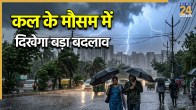 Kal ka Mausam 8 may 2026, kal kaisa rhega mausam, IMD Weather Alert, may Weather Alert, IMD weather forecast, weather today, up bihar rain alert, delhi ncr weather today, punjab haryana weather, imd weather forecast, rajasthan weather, weather alert India, IMD thunderstorm warning, heavy rain forecast, storm alert May 8, Delhi NCR weather, UP Bihar rain alert, strong winds 80 kmph, India weather update