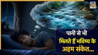 Water In Dream Meaning