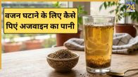Vajan ghatane ke liye ajwain ka pani