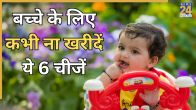 Never buy these baby products