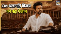 CM vijay Thalapathy, vijay Thalapathy resign Trichy East Assembly seat, CM vijay Thalapathy big announcement, vijay Thalapathy big news