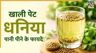 Dhaniya Ka pani pine ke fayde