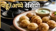 Paddu Appe Paniyaram Recipe