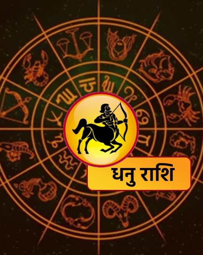 धनु राशि