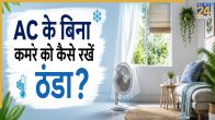 Room ko Thanda Kaise kare