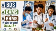 BDS vs BAMS vs BHMS