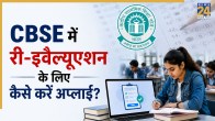 CBSE Class 12 re-evaluation