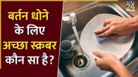 बर्तन साफ करने का जूना