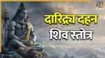 Daridra Dahan Shiv Stotra Lyrics