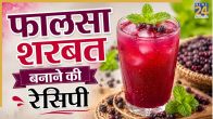 Falsa Sharbat Recipe