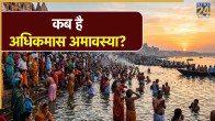 Adhik Maas Amavasya 2026