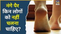 Nange Pair Chalna Kaisa Hai