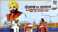 Punjab Chief Minister Bhagwant Mann on News24 Exclusive