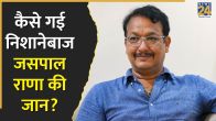 Jaspal Rana Death Reason