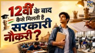 Sarkari Naukri For 12th Pass