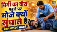 Mirgi Ke Daure Ka Sahi Ilaj