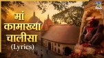 Maa Kamakhya Chalisa Lyrics