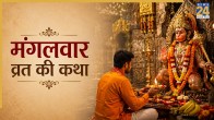 Mangalwar Vrat Katha In Hindi