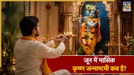 Masik Krishna Janmashtami 2026