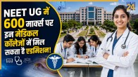 NEET UG 600 marks MBBS