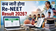 Re-NEET 2026 Result Date Update