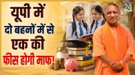 UP Fee Waiver Scheme for Two Sisters