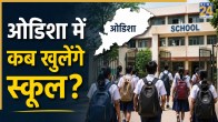Odisha Me School Kab Se Khulenge 2026