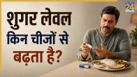 sugar mein kya khana chahiye