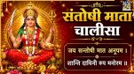 Santoshi Mata Chalisa