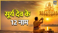 Surya Dev ke 12 Naam