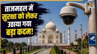 Major step taken regarding security at the Taj Mahal