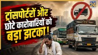 Ghaziabad Vehicles Restriction News
