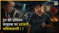 Nostradamus Prediction on trump aliens file ufo