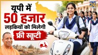 UP Free Scooty Scheme 2026 update