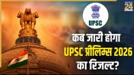 UPSC Prelims Result 2026