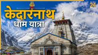 Kedarnath Yatra 2026