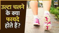 Ulta Chalne Ke Fayde