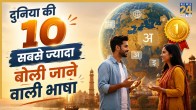 Top 10 most spoken languages ​​in the world