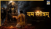 Yam Stotram Lyrics