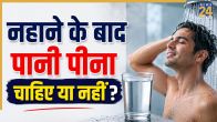 nahane ke bad pani pina chahiye ya nahi