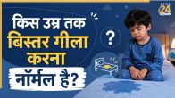 Till Which Age Bedwetting Is Normal