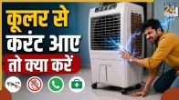 Cooler Me Current Aaye To Kya Kare