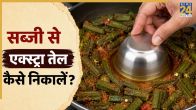 Sabji se jyada tel kaise nikale