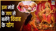 jaldi shadi karne ke liye mantra