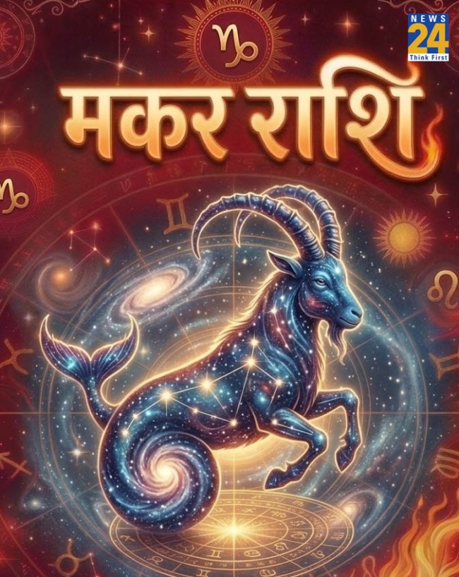 मकर राशि (Capricorn)-