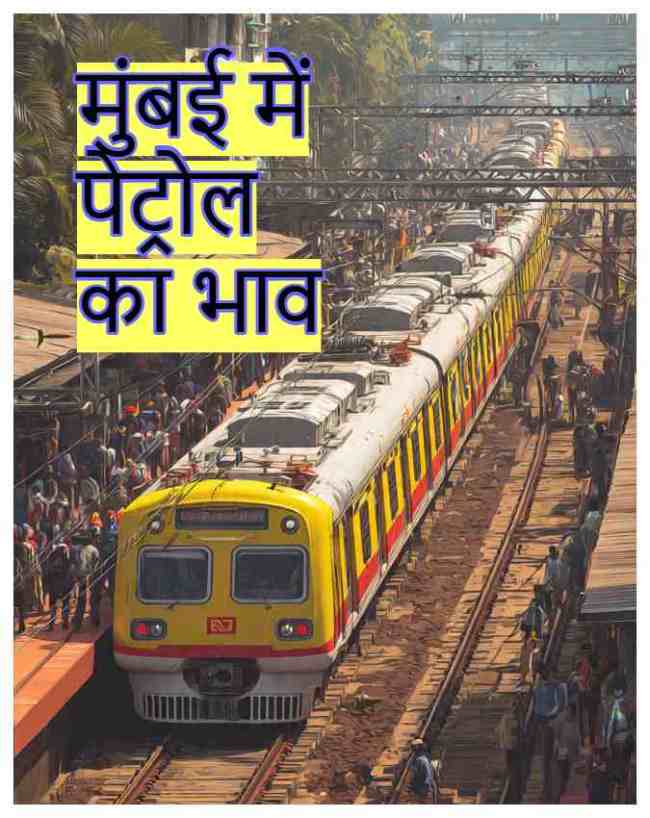 आर्थिक राजधानी मुंबई में ईंधन के रेट्स; चेक करें आज का भाव  